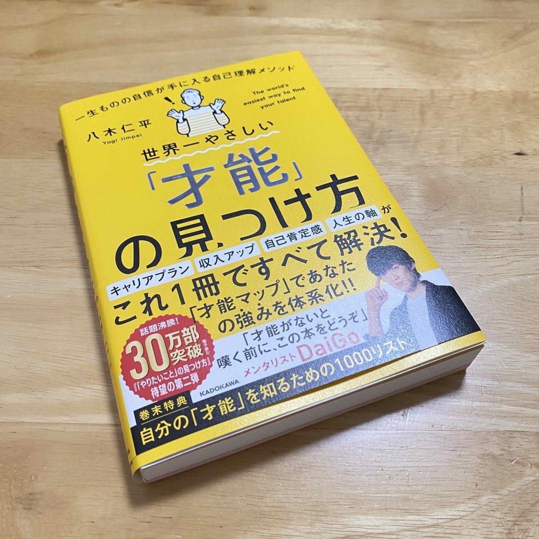 世界一やさしい「才能」の見つけ方　一生ものの自信が手に入る自己理解メソッド １ エンタメ/ホビーの本(ビジネス/経済)の商品写真