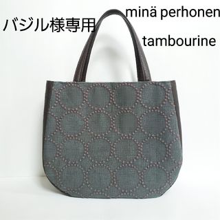 ミナペルホネン(mina perhonen)のバジル様専用(バッグ)