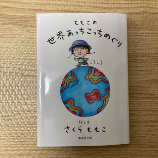 ももこの世界あっちこっちめぐり　　文庫本(その他)