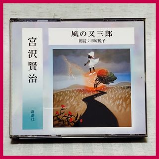 CD2枚組　朗読CD 『風の又三郎』宮沢賢治　 朗読：市原悦子　新潮社(朗読)