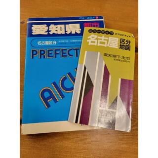 ニューエスト　愛知県　都市地図　＋　ニュータイプ　エアリアマップ　名古屋区分地図(地図/旅行ガイド)