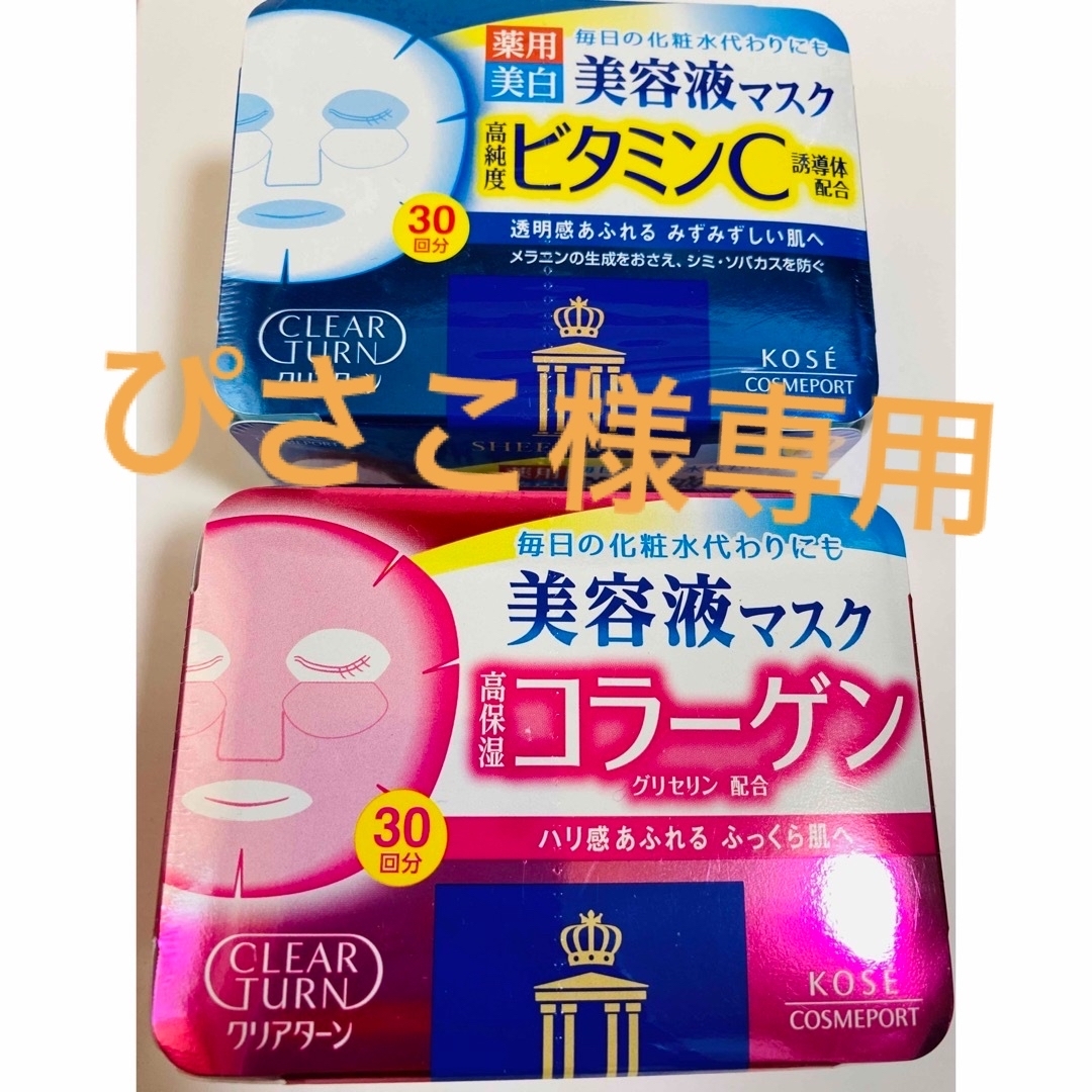 KOSE COSMEPORT(コーセーコスメポート)のKOSE クリアターン　ビタミンC &コラーゲンセット⭐︎ コスメ/美容のスキンケア/基礎化粧品(パック/フェイスマスク)の商品写真