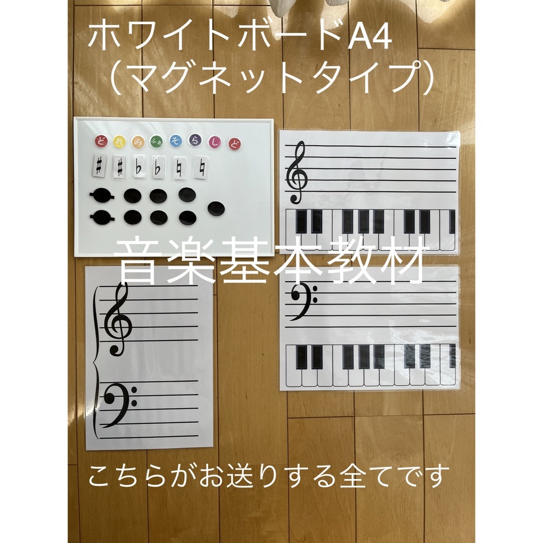 ちー様専用♪Ｌ判音階＋ホワイトボード付き音楽基本教材（マグネットタイプ） 楽器のスコア/楽譜(クラシック)の商品写真