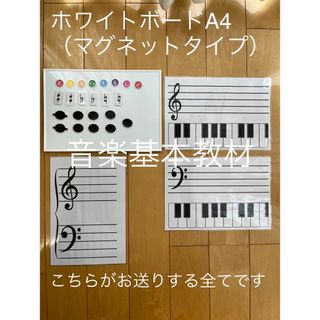 ちー様専用♪Ｌ判音階＋ホワイトボード付き音楽基本教材（マグネットタイプ）(クラシック)