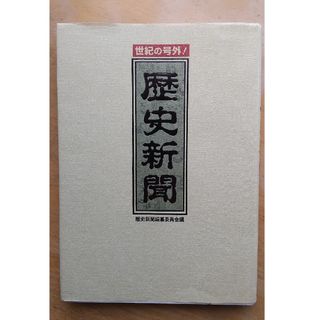 歴史新聞 世紀の号外！(その他)