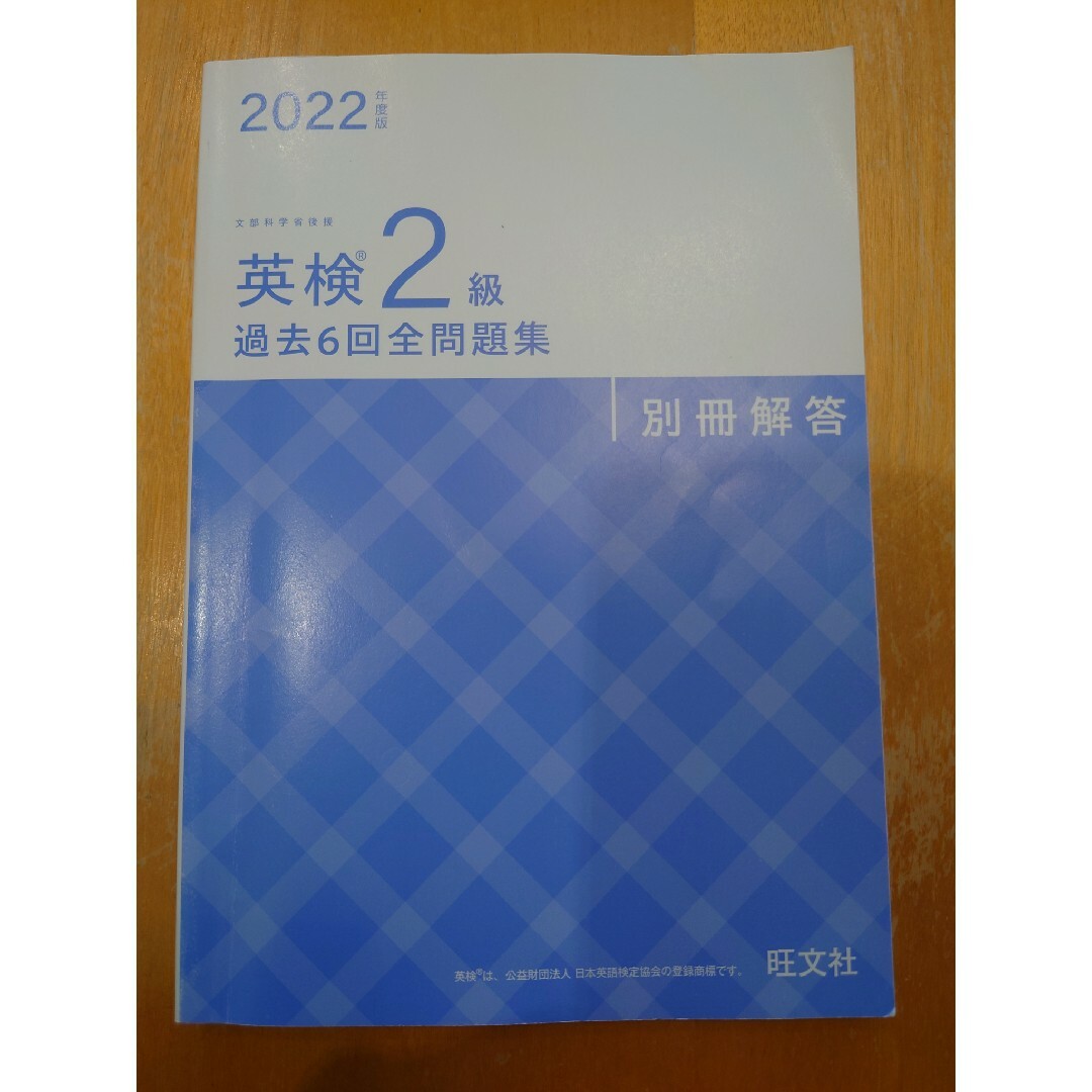 英検２級過去６回全問題集 文部科学省後援 ２０２２年度版 エンタメ/ホビーの本(資格/検定)の商品写真