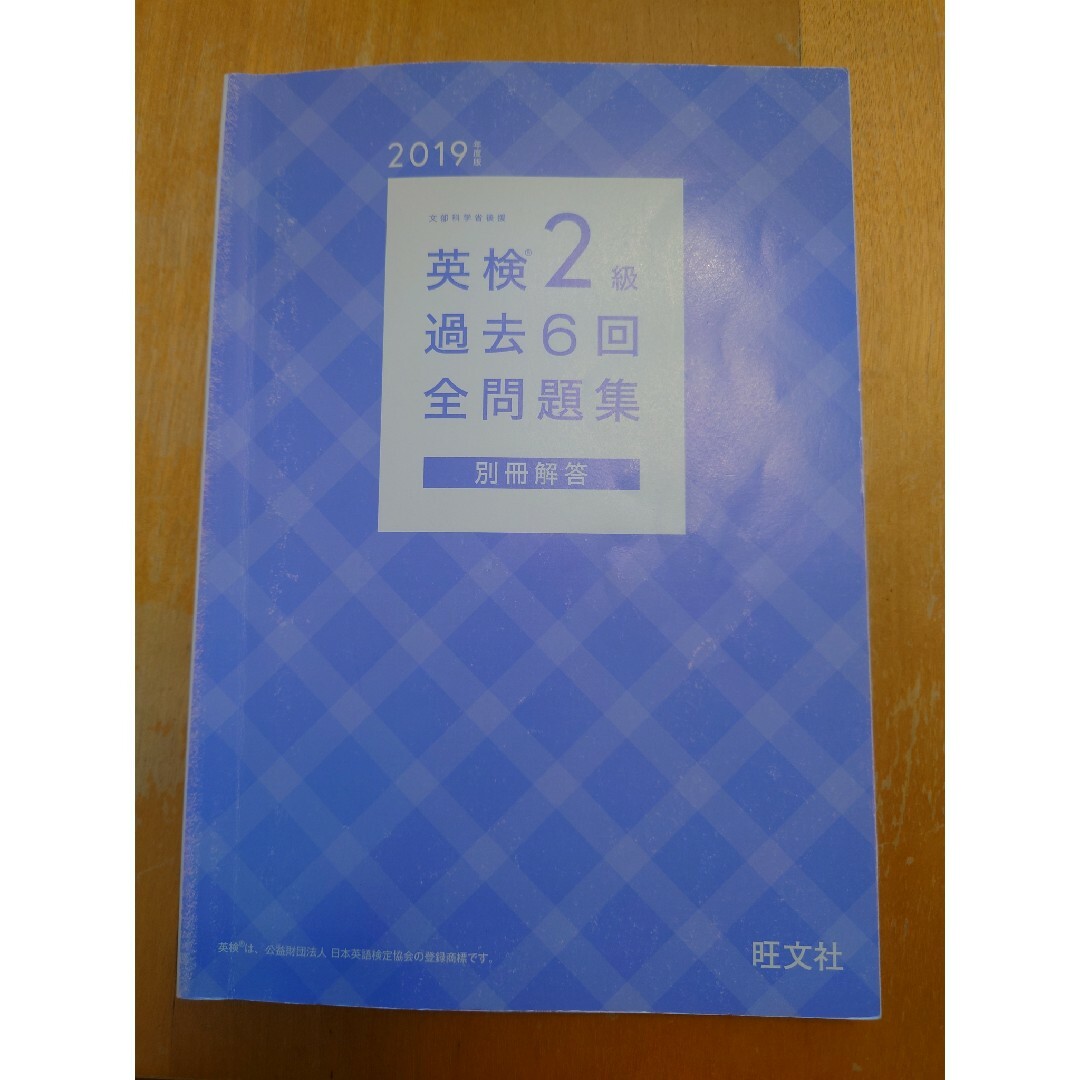 英検２級過去６回全問題集 文部科学省後援 ２０１９年度版 エンタメ/ホビーの本(資格/検定)の商品写真