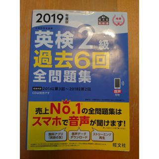 英検２級過去６回全問題集 文部科学省後援 ２０１９年度版(資格/検定)