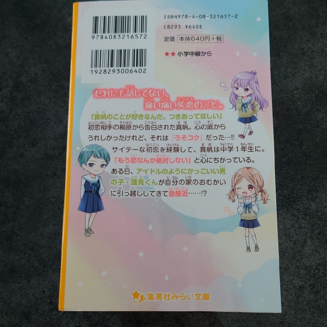 集英社(シュウエイシャ)の絶対好きにならない同盟 甘いヒミツがある、あいつのこと エンタメ/ホビーの本(絵本/児童書)の商品写真