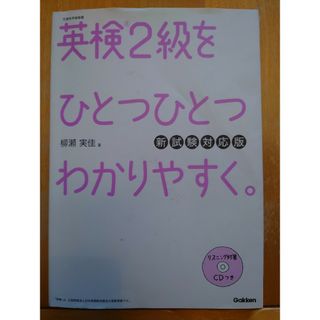 英検２級をひとつひとつわかりやすく。 文部科学省後援 新試験対応版(資格/検定)