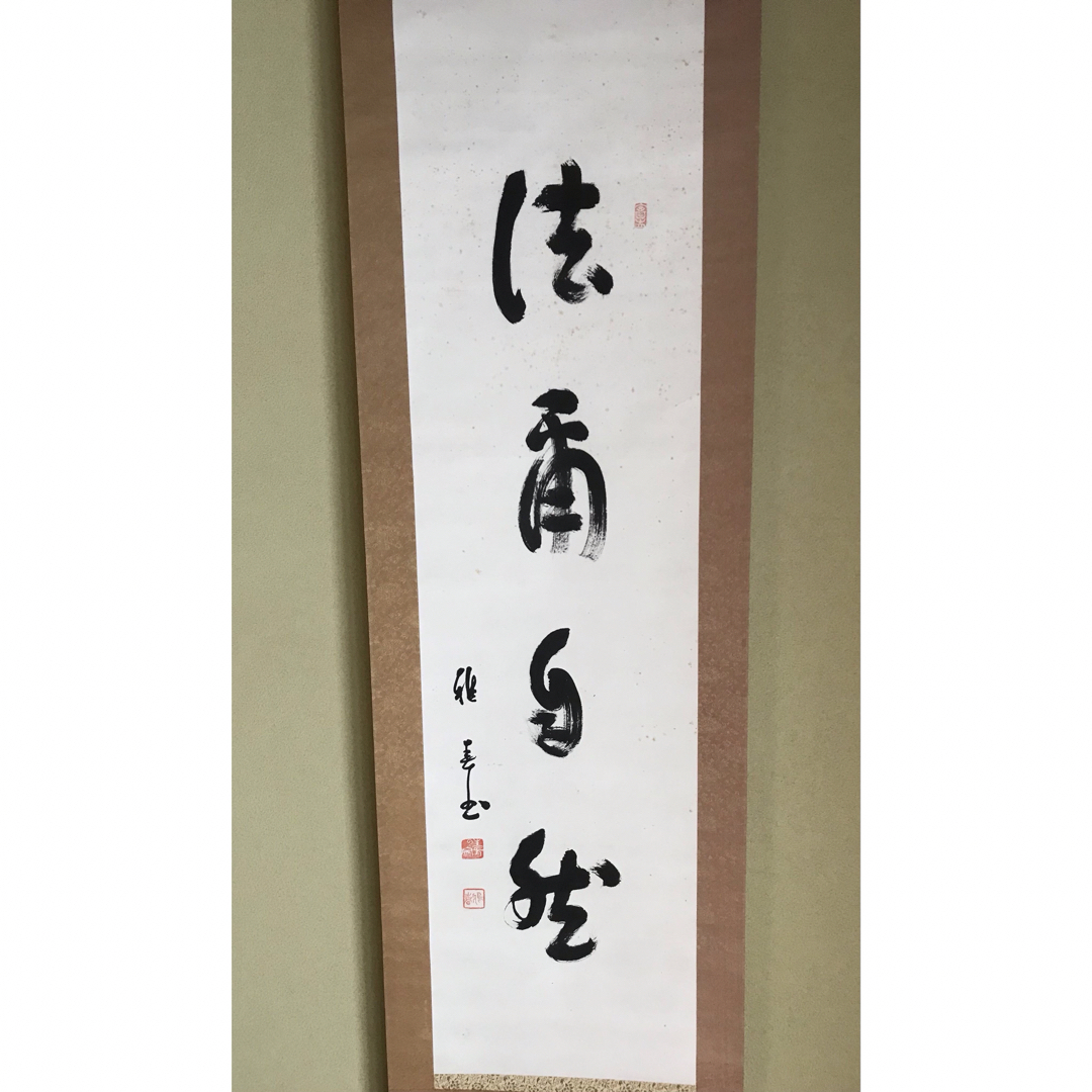 真作 谷口雅春 書 「法爾自然」生長の家 宗教家 掛け軸の通販 by 真作 谷口雅春 書 「法爾自然」生長の家 宗教家 掛け軸の通販 by