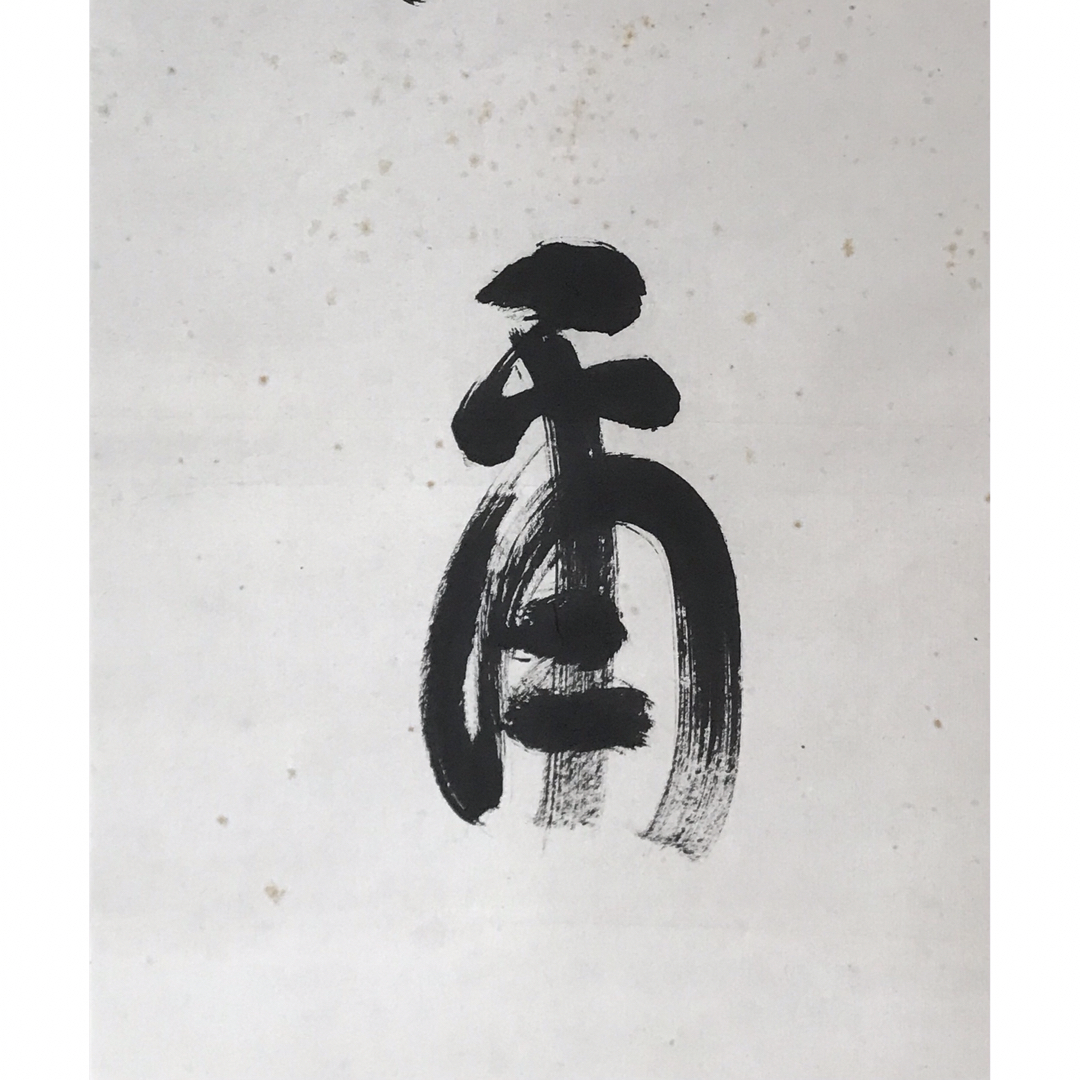真作 谷口雅春 書 「法爾自然」生長の家 宗教家 掛け軸の通販 by 真作 谷口雅春 書 「法爾自然」生長の家 宗教家 掛け軸の通販 by
