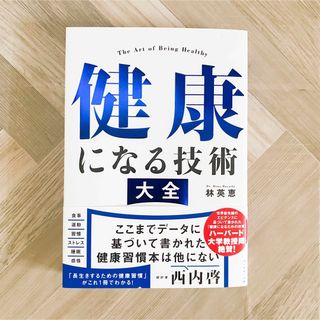 ダイヤモンドシャ(ダイヤモンド社)の健康になる技術大全(健康/医学)