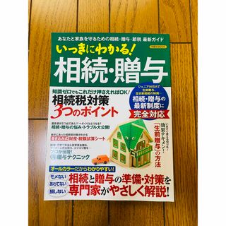 ヨウセンシャ(洋泉社)の【新品】いっきにわかる！相続・贈与 : あなたと家族を守るための相続・贈与・節税(人文/社会)