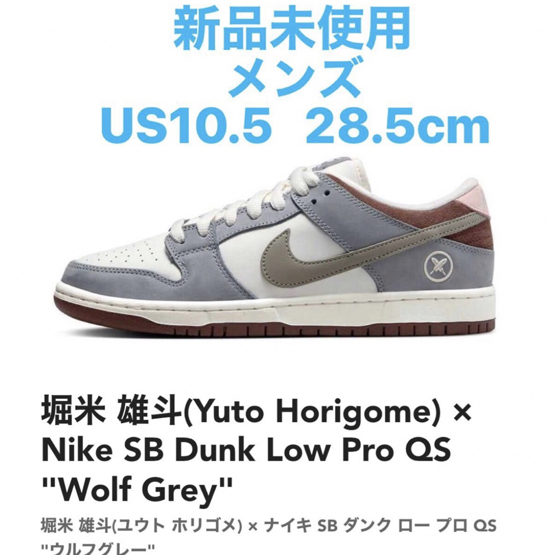 NIKE - 新品 Yuto Horigome × Nike SB Dunk Low 28.5の通販 by すず ...