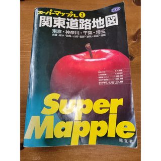 スーパーマップル 関東道路地図　東京神奈川千葉埼玉群馬栃木茨城静岡山梨長野(地図/旅行ガイド)
