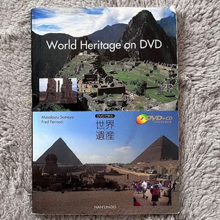 World Heritage on DVD 世界遺産(語学/参考書)