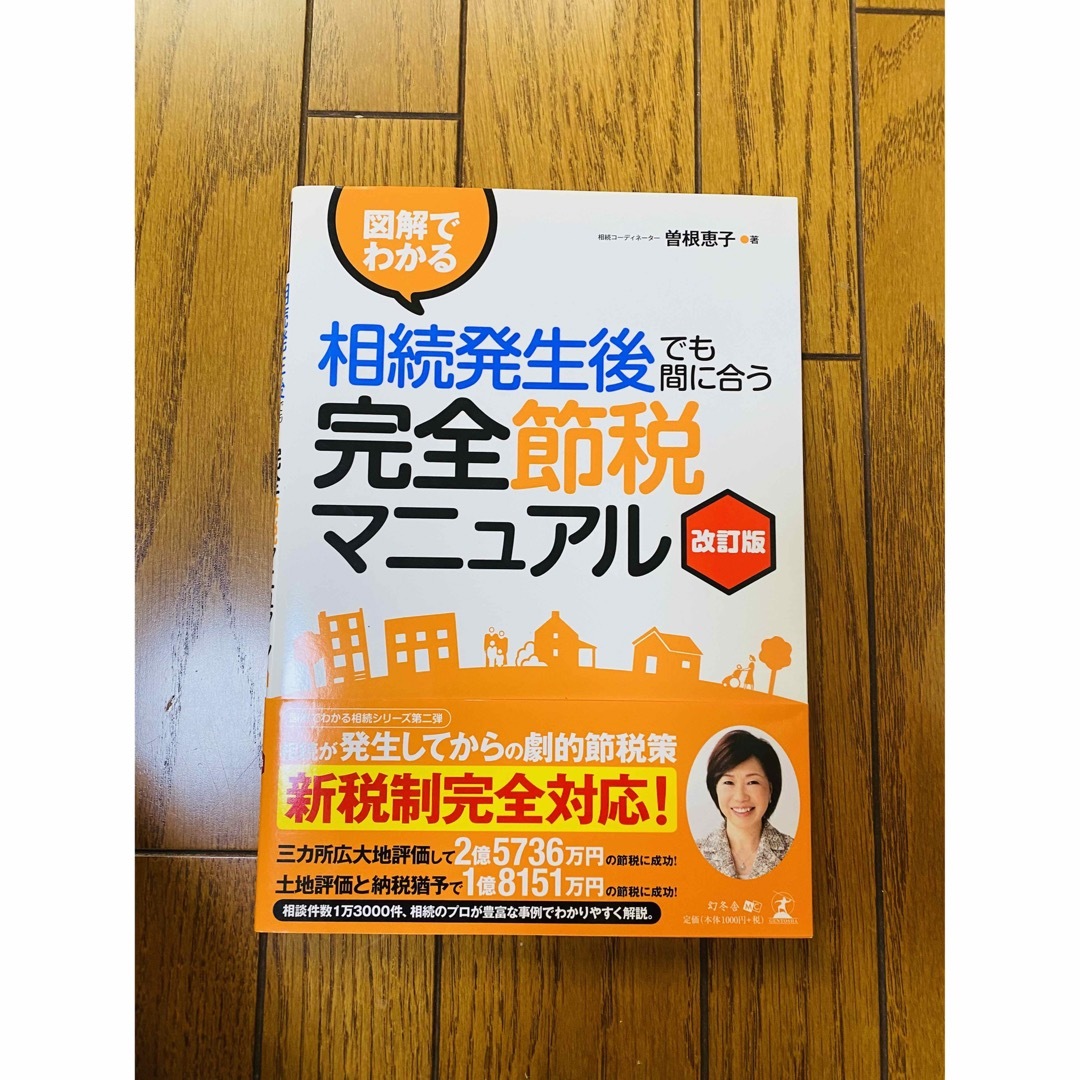 幻冬舎(ゲントウシャ)の【新品】図解でわかる相続発生後でも間に合う完全節税マニュアル 改訂版 エンタメ/ホビーの本(ビジネス/経済)の商品写真