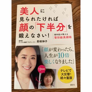 美人に見られたければ顔の「下半分」を鍛えなさい！ 歯科医が教える整形級美顔術(ファッション/美容)