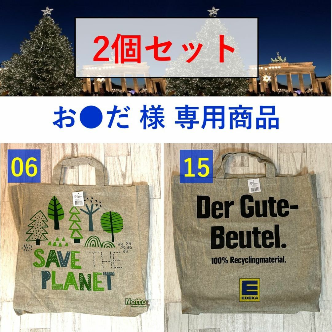 【お●だ 専用商品】 ドイツエコバック2点 06 Netto 15 EDEKA レディースのバッグ(エコバッグ)の商品写真