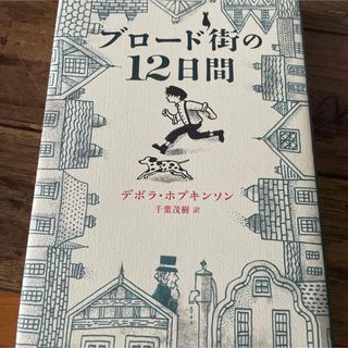 ブロ－ド街の１２日間(絵本/児童書)