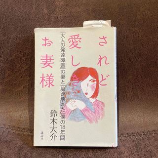 コウダンシャ(講談社)のされど愛しきお妻様 「大人の発達障害」の妻と「脳が壊れた」僕の１８年間(文学/小説)