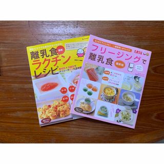 ベネッセ(Benesse)の離乳食　本2冊セット(結婚/出産/子育て)