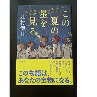 この夏の星を見る(文学/小説)