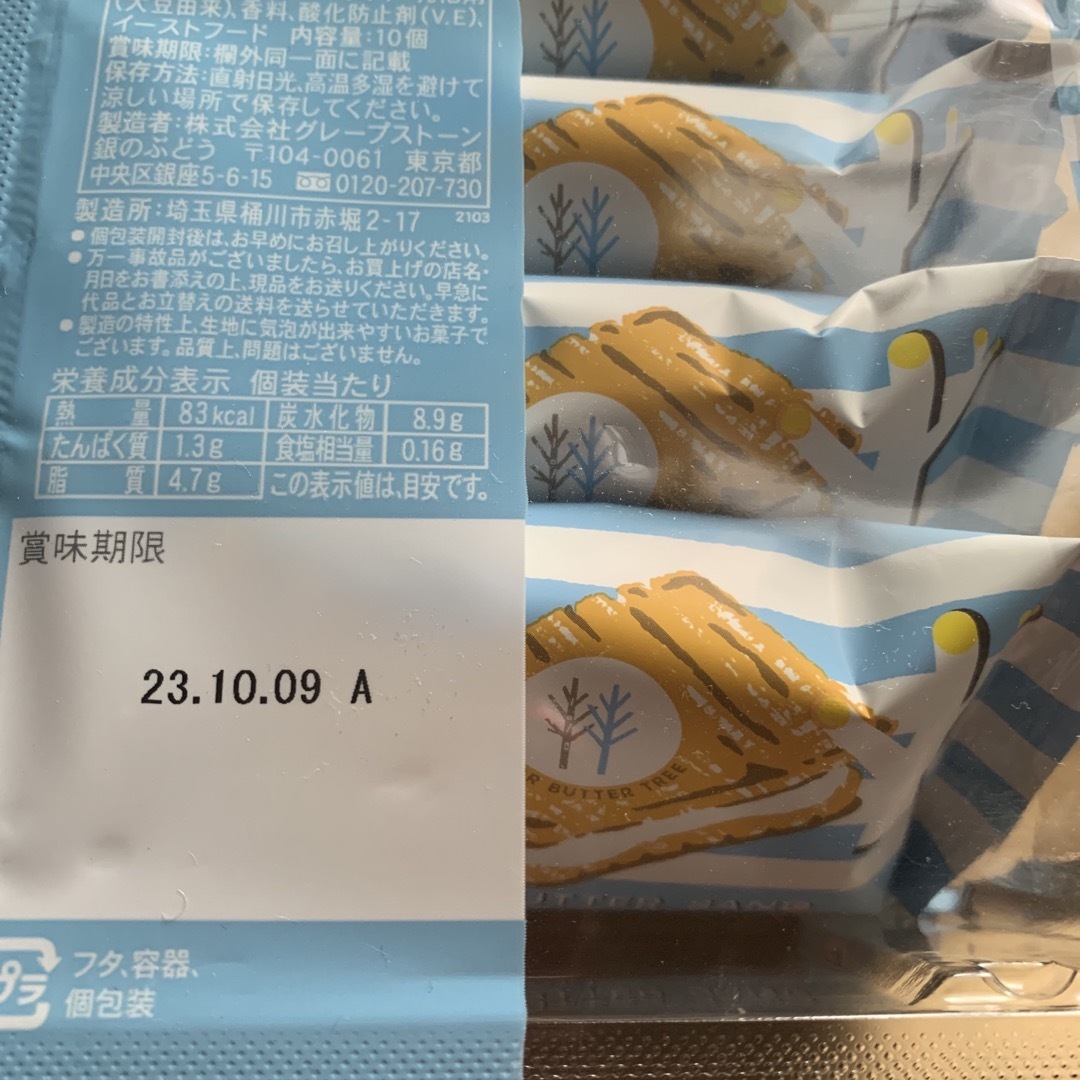 シュガーバターサンドの木　10個 食品/飲料/酒の食品(菓子/デザート)の商品写真