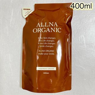 オルナオーガニック(ALLNA ORGANIC)のALLNA ORGANIC トリートメント　スムース　詰替用　400ml (トリートメント)