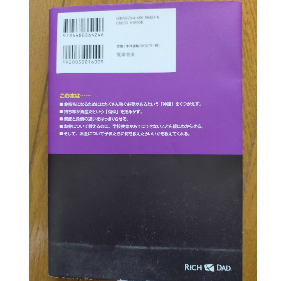 金持ち父さん貧乏父さん アメリカの金持ちが教えてくれるお金の哲学 改訂版 エンタメ/ホビーの本(その他)の商品写真