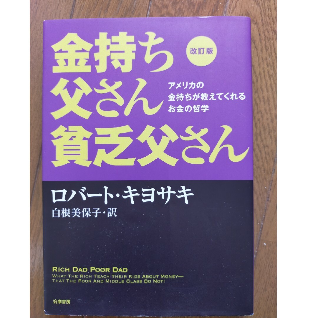 金持ち父さん貧乏父さん アメリカの金持ちが教えてくれるお金の哲学 改訂版 エンタメ/ホビーの本(その他)の商品写真