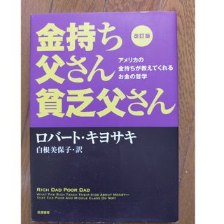 金持ち父さん貧乏父さん アメリカの金持ちが教えてくれるお金の哲学 改訂版(その他)