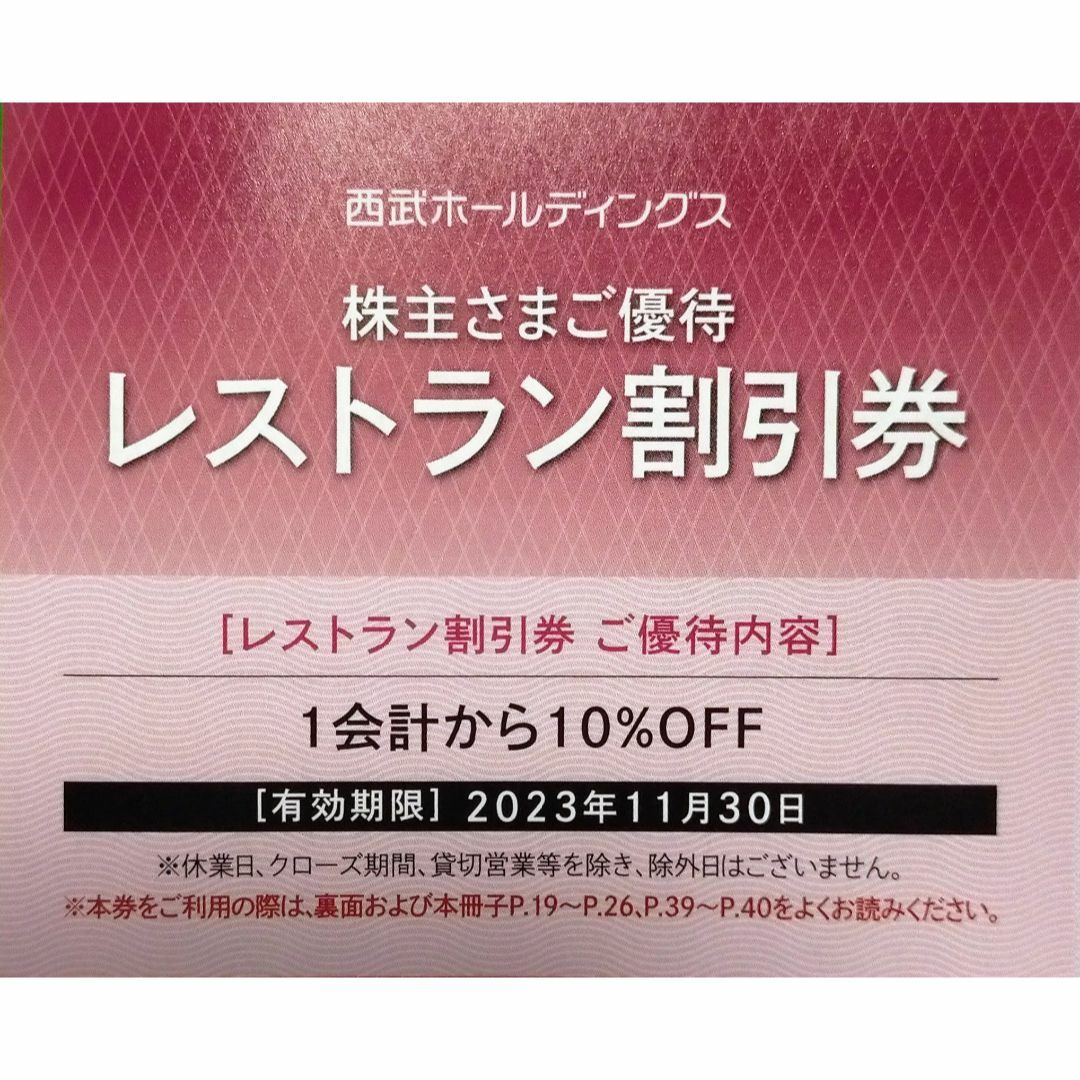 西武 1万5千円分共通割引券 ほか株主優待券ありの通販 by chariot's