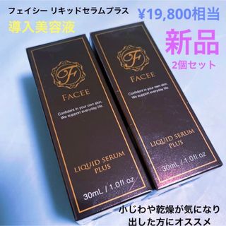 導入美容液　Facee フェイシー リキッドセラムプラス 2個 新品(美容液)