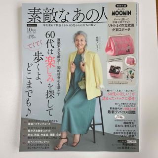 素敵なあの人 2023年 10月号(その他)