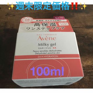 アベンヌ(Avene)の✨週末限定‼️⭐️アベンヌ ミルキージェル EX 高保湿 敏感肌用 100mL✨(オールインワン化粧品)