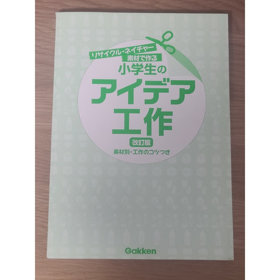 小学生のアイデア工作 リサイクル・ネイチャ-素材で作る 改訂版/Ｇａｋｋｅｎ/蓮