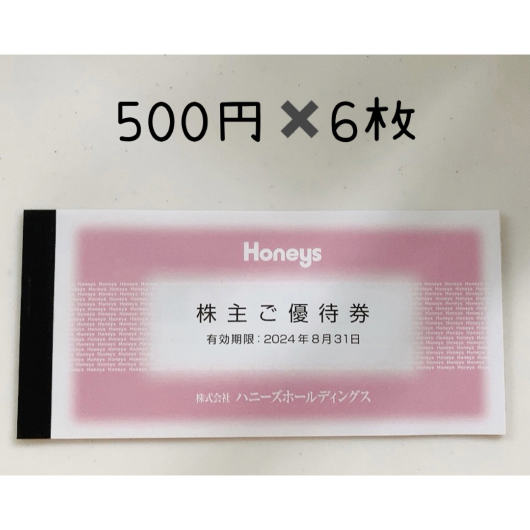 HONEYS - ハニーズ 株主優待 3000円分の通販 by 高笠原 えみ|ハニーズ