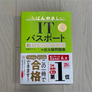 いちばんやさしいＩＴパスポート絶対合格の教科書＋出る順問題集 令和４年度(資格/検定)