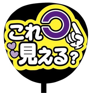 【即購入可】規定内サイズ　ファンサうちわ文字　カンペうちわ　これ見える　紫(アイドルグッズ)