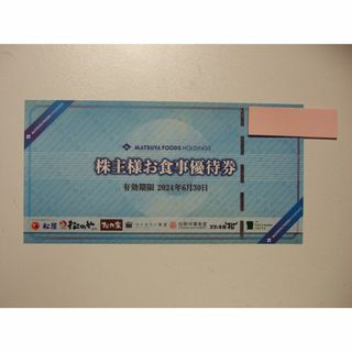 松屋フーズ  株主  お食事優待券    1枚 (レストラン/食事券)