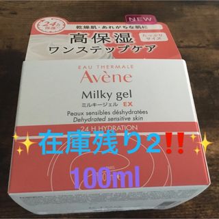 アベンヌ(Avene)の✨在庫限り‼️⭐️アベンヌ ミルキージェル EX 高保湿 敏感肌用 100mL✨(オールインワン化粧品)