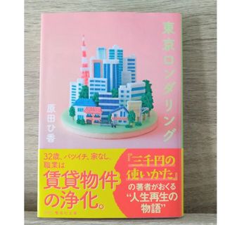 東京ロンダリング(文学/小説)