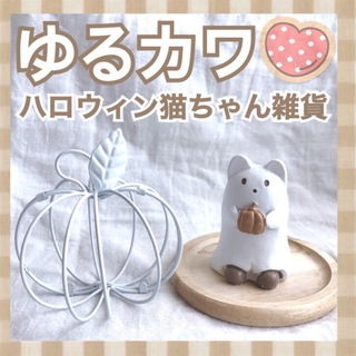 かわいいハロウィン  パンプキン　猫　飾り　雑貨　セット  (置物)