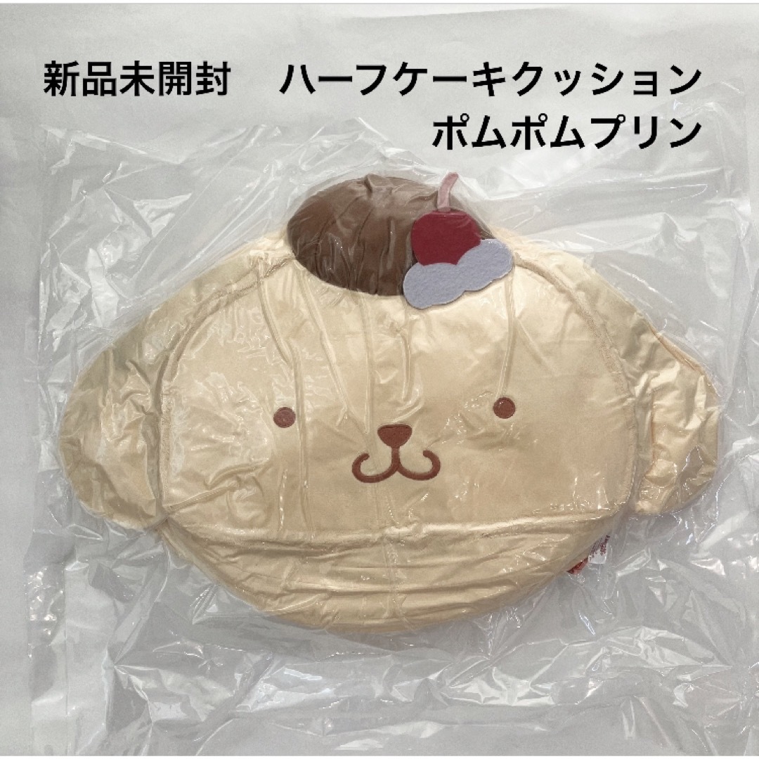 ポムポムプリン(ポムポムプリン)の新品 未開封 サンリオキャラクターズ ハーフケーキクッション ポムポムプリン エンタメ/ホビーのおもちゃ/ぬいぐるみ(ぬいぐるみ)の商品写真