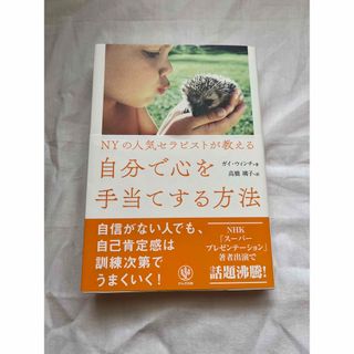 ＮＹの人気セラピストが教える自分で心を手当てする方法(人文/社会)