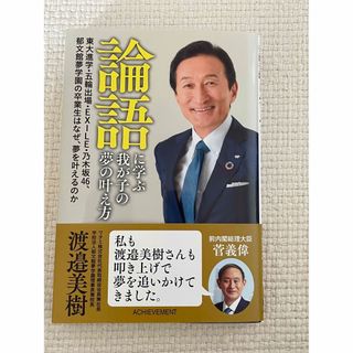 論語に学ぶ我が子の夢の叶え方(人文/社会)