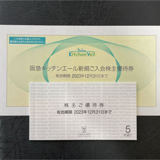 エイチツーオーリテイリング H2O 株主優待券 阪急百貨店 キッチンエール(ショッピング)