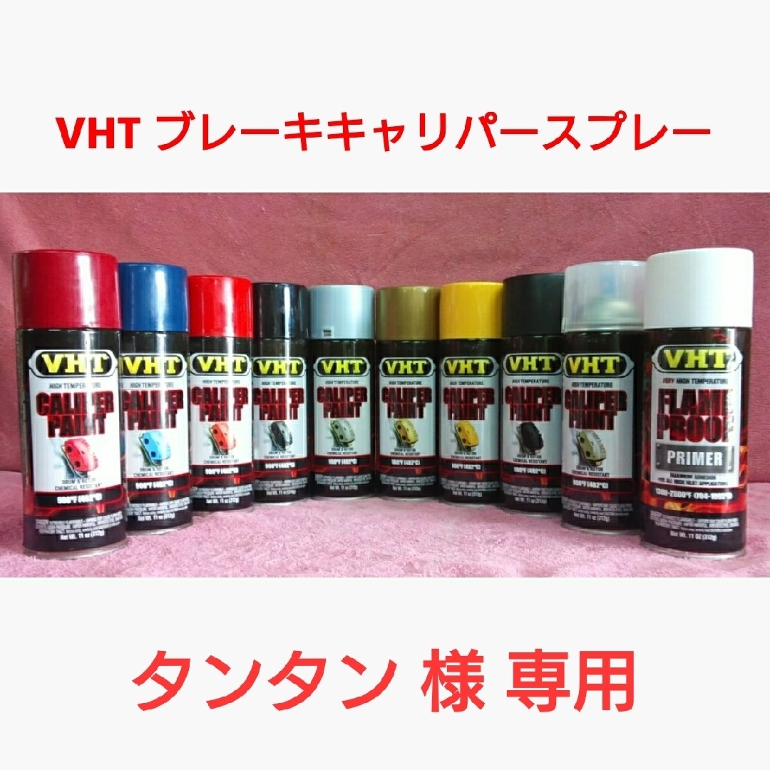 【専用】VHT 耐熱塗料「ブレーキキャリパースプレー」プライマーセット